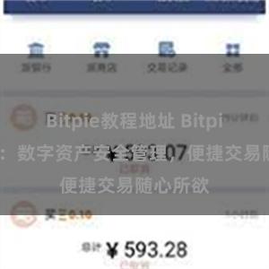 Bitpie教程地址 Bitpie iOS版：数字资产安全管理，便捷交易随心所欲