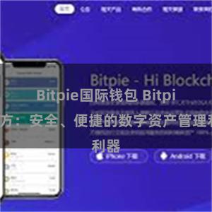 Bitpie国际钱包 Bitpie官方：安全、便捷的数字资产管理利器