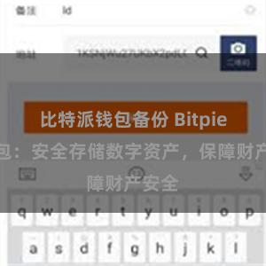 比特派钱包备份 Bitpie冷钱包：安全存储数字资产，保障财产安全