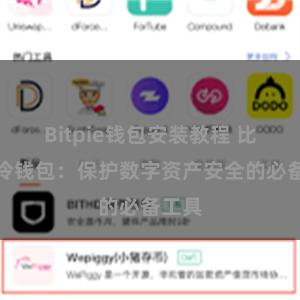 Bitpie钱包安装教程 比特派冷钱包：保护数字资产安全的必备工具