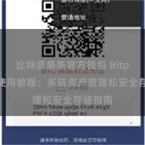 比特派最新官方钱包 Bitpie钱包使用教程：多链资产管理和安全存储指南