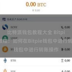 比特派钱包教程大全 Bitpie转账教程：如何在Bitpie钱包中进行转账操作
