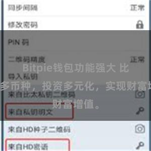 Bitpie钱包功能强大 比特派多币种，投资多元化，实现财富增值。