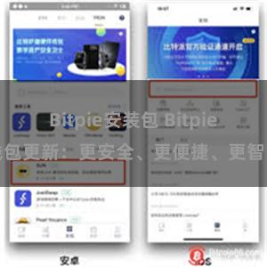 Bitpie安装包 Bitpie钱包更新：更安全、更便捷、更智能