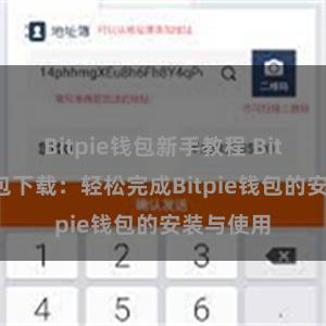 Bitpie钱包新手教程 Bitpie安装包下载：轻松完成Bitpie钱包的安装与使用
