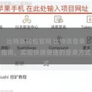 比特派钱包官网 比特派登录指南，实现快捷便捷的登录方式