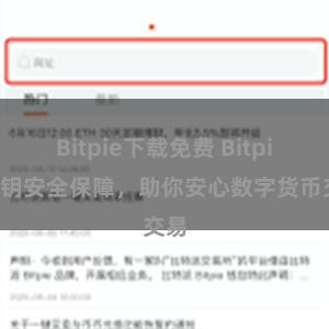 Bitpie下载免费 Bitpie私钥安全保障，助你安心数字货币交易