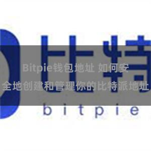 Bitpie钱包地址 如何安全地创建和管理你的比特派地址