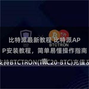 比特派最新教程 比特派APP安装教程，简单易懂操作指南