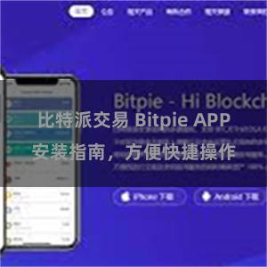 比特派交易 Bitpie APP安装指南，方便快捷操作