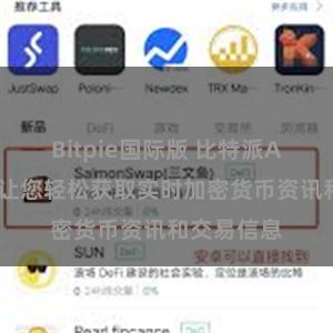 Bitpie国际版 比特派APP下载，让您轻松获取实时加密货币资讯和交易信息