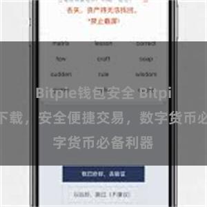 Bitpie钱包安全 Bitpie APP下载，安全便捷交易，数字货币必备利器