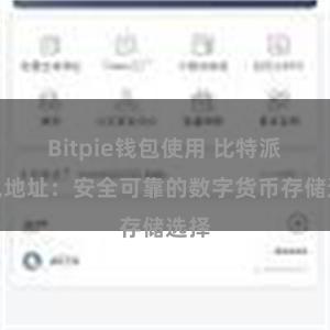 Bitpie钱包使用 比特派钱包地址：安全可靠的数字货币存储选择