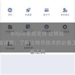 Bitpie系统支持 比特派功能详解：了解比特币技术的必备工具
