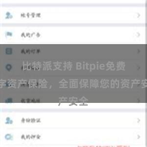 比特派支持 Bitpie免费数字资产保险，全面保障您的资产安全