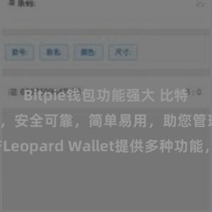 Bitpie钱包功能强大 比特派钱包功能全面，安全可靠，简单易用，助您管理数字资产Leopard Wallet提供多种功能，保障您的数字资产安全。