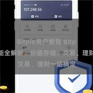 Bitpie用户教程 Bitpie钱包功能全解析，价值存储、交易、理财一站搞定