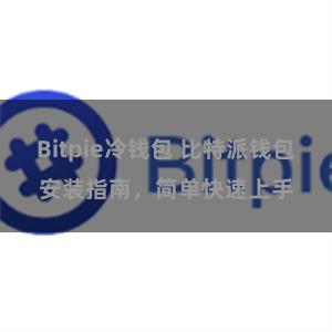 Bitpie冷钱包 比特派钱包安装指南，简单快速上手