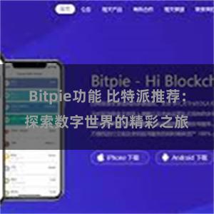 Bitpie功能 比特派推荐：探索数字世界的精彩之旅