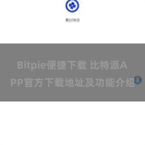 Bitpie便捷下载 比特派APP官方下载地址及功能介绍