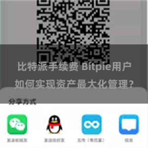 比特派手续费 Bitpie用户如何实现资产最大化管理？