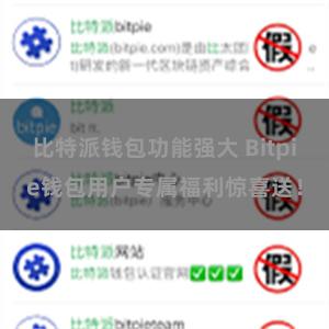 比特派钱包功能强大 Bitpie钱包用户专属福利惊喜送！