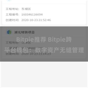 Bitpie推荐 Bitpie跨平台钱包：数字资产无缝管理