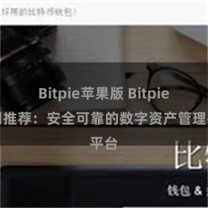 Bitpie苹果版 Bitpie官网推荐：安全可靠的数字资产管理平台