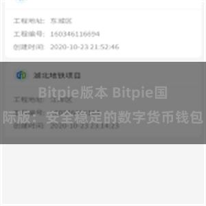 Bitpie版本 Bitpie国际版：安全稳定的数字货币钱包