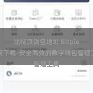 比特派钱包地址 Bitpie官网下载-安全高效的数字钱包管理工具