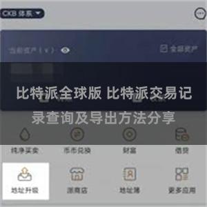 比特派全球版 比特派交易记录查询及导出方法分享