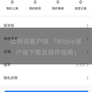 比特派客户端 「Bitpie客户端下载及操作指南」