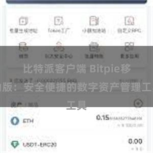 比特派客户端 Bitpie移动版：安全便捷的数字资产管理工具