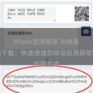 Bitpie官网推荐 比特派扫码下载：快速便捷的移动应用获取方式