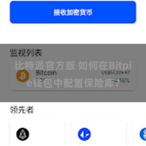 比特派官方版 如何在Bitpie钱包中配置保险库？