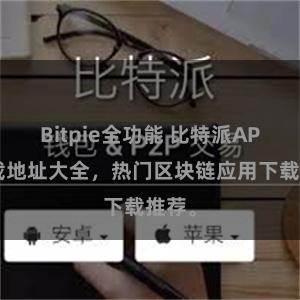 Bitpie全功能 比特派APP下载地址大全，热门区块链应用下载推荐。