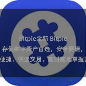 Bitpie全新 Bitpie APP下载地址，存储数字资产首选，安全便捷，快速交易，随时随地掌握区块链资讯。