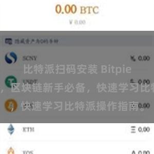 比特派扫码安装 Bitpie教程地址大全，区块链新手必备，快速学习比特派操作指南。