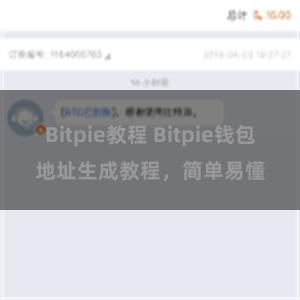 Bitpie教程 Bitpie钱包地址生成教程，简单易懂