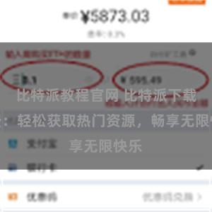 比特派教程官网 比特派下载免费：轻松获取热门资源，畅享无限快乐
