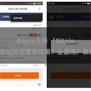 Bitpie全新 「Bitpie钱包如何创建和使用？全面用户教程」