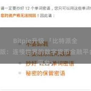 Bitpie升级 「比特派全球版：连接世界的数字货币金融平台」