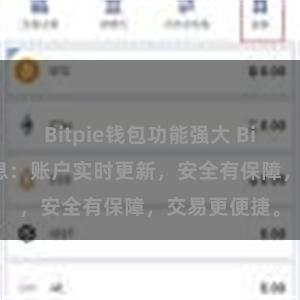 Bitpie钱包功能强大 Bitpie最新消息：账户实时更新，安全有保障，交易更便捷。