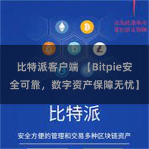 比特派客户端 【Bitpie安全可靠，数字资产保障无忧】