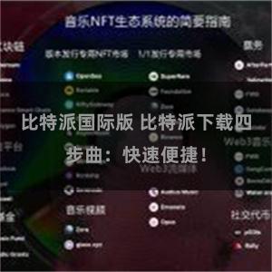 比特派国际版 比特派下载四步曲：快速便捷！