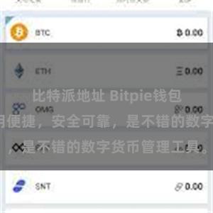 比特派地址 Bitpie钱包功能全面，易用便捷，安全可靠，是不错的数字货币管理工具。