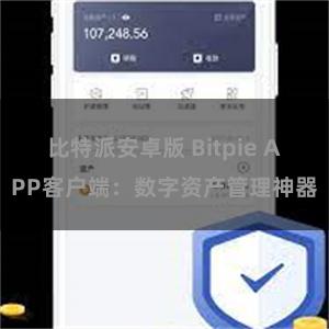 比特派安卓版 Bitpie APP客户端：数字资产管理神器
