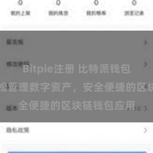Bitpie注册 比特派钱包客户端:轻松管理数字资产,安全便捷的区块链钱包应用