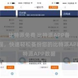 比特派免费 比特派APP备份教程，快速轻松备份您的比特派APP数据