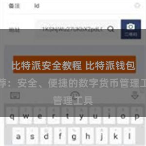 比特派安全教程 比特派钱包推荐：安全、便捷的数字货币管理工具